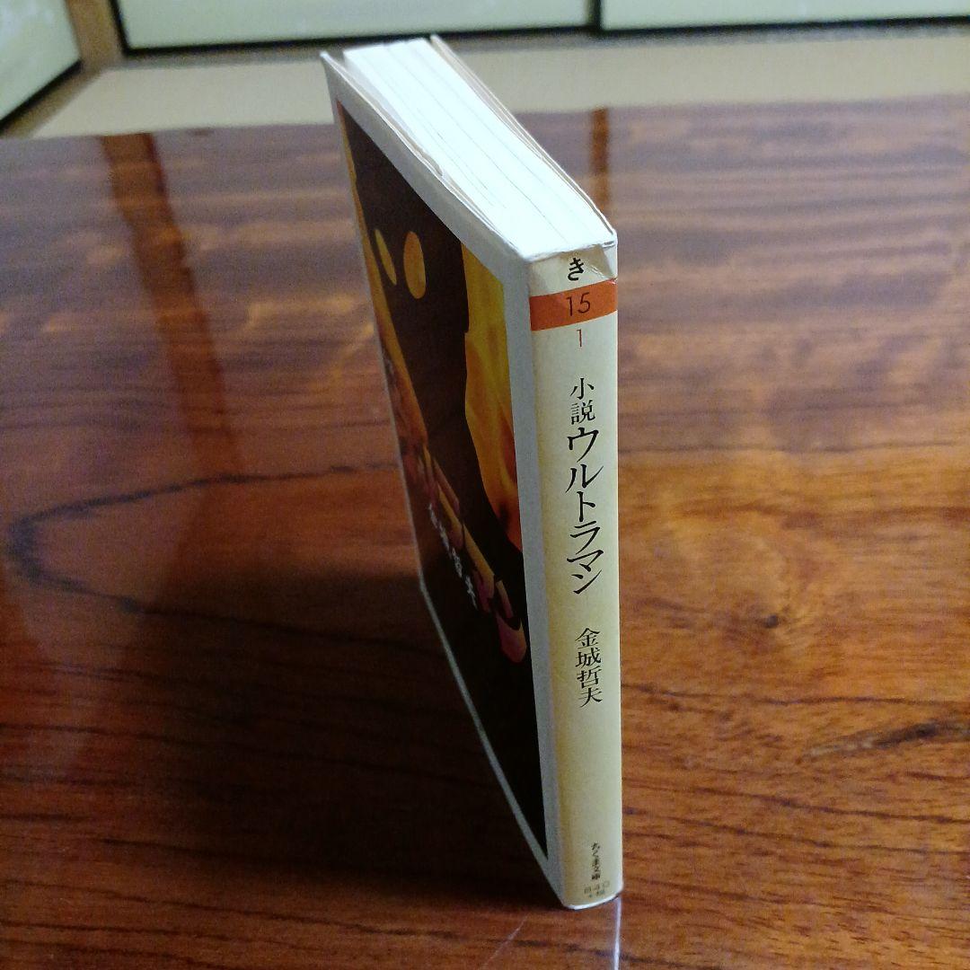 小説ウルトラマン。金城哲夫。