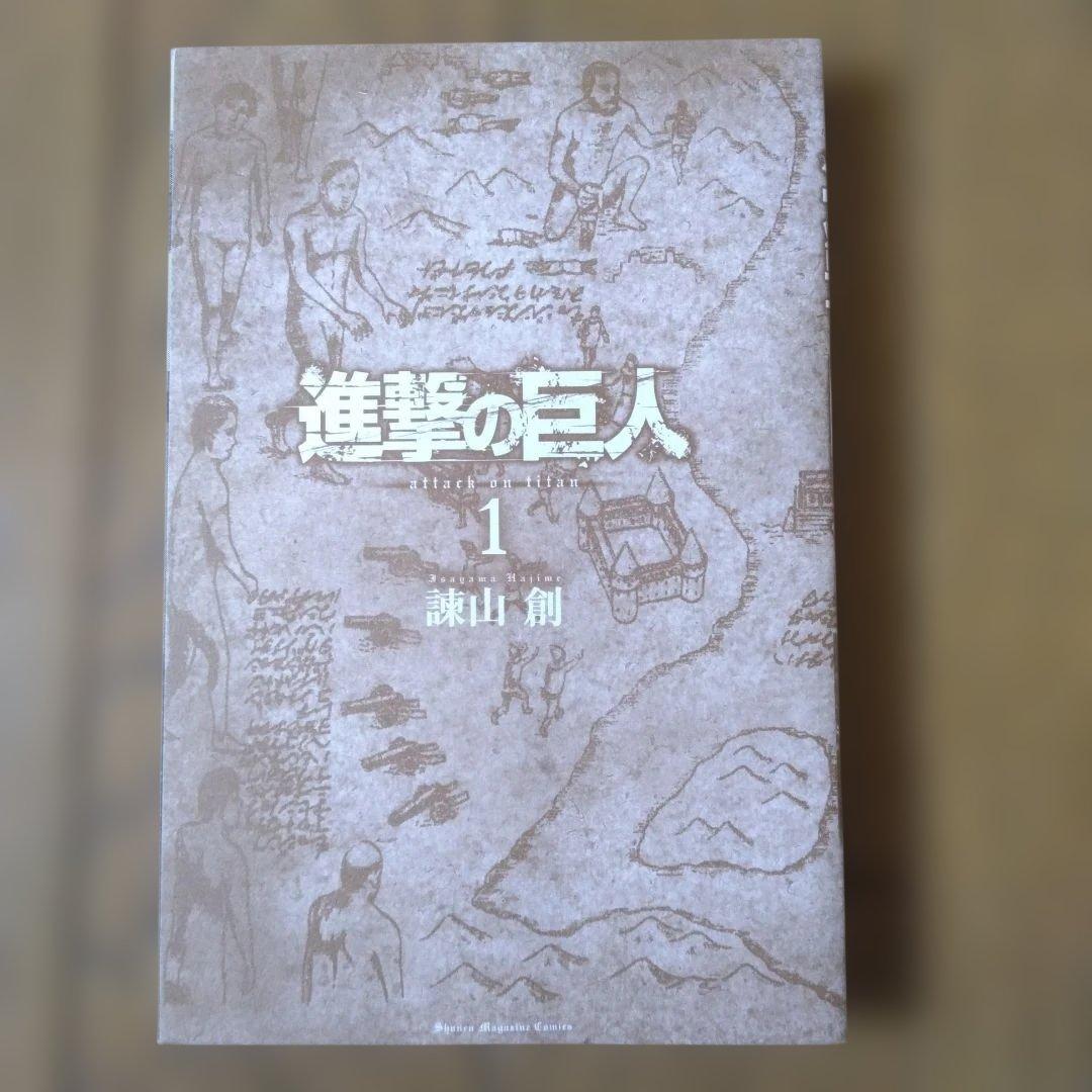 進撃の巨人 1巻 初版 第1刷発行 諫山創