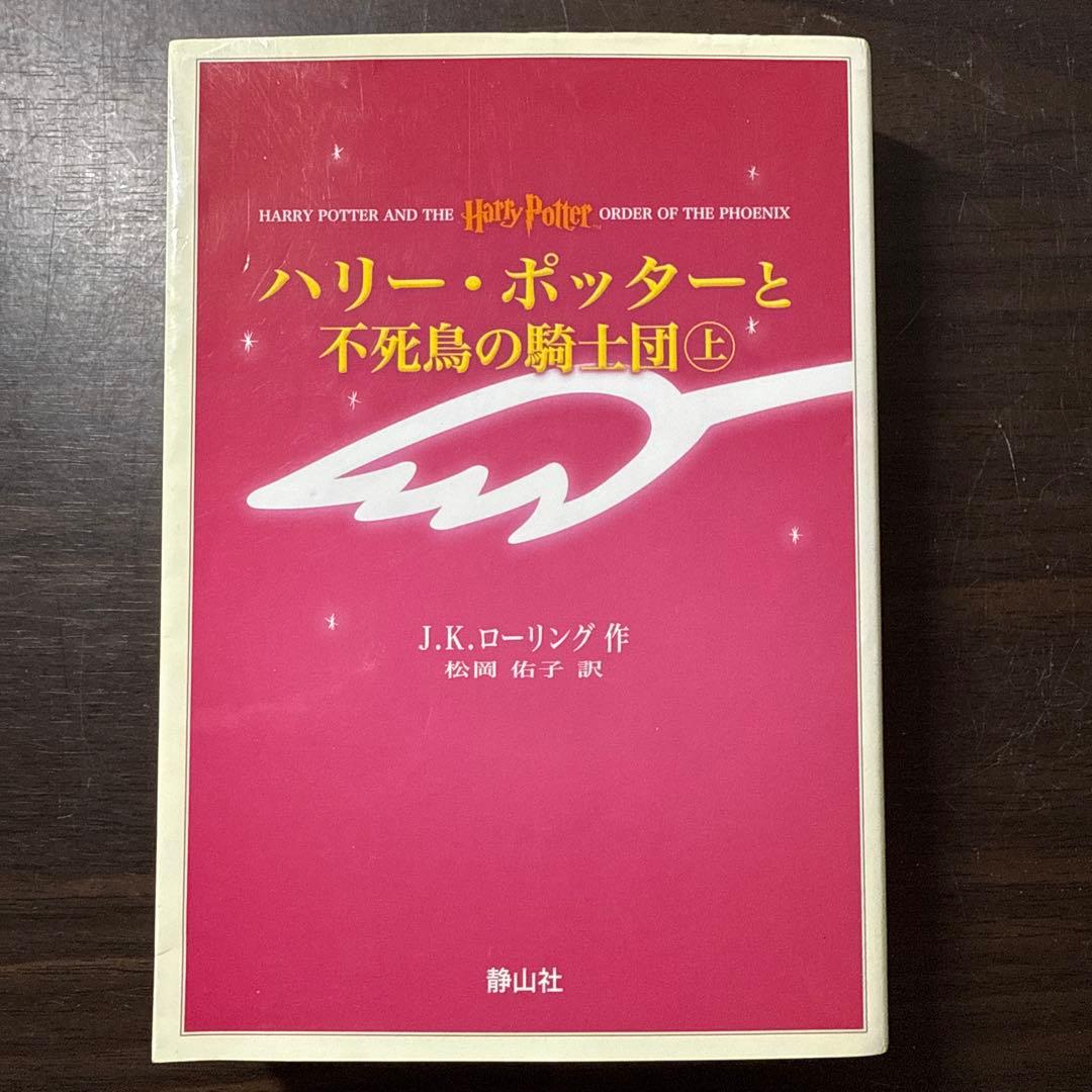 ハリー・ポッターと死の秘宝☆(上下巻セット)☆