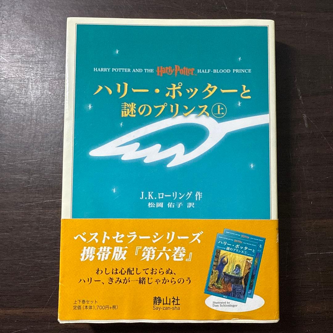 ハリー・ポッターと死の秘宝☆(上下巻セット)☆
