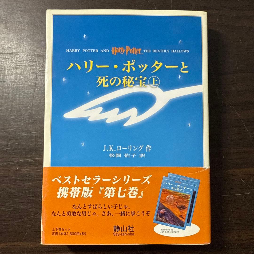 ハリー・ポッターと死の秘宝☆(上下巻セット)☆