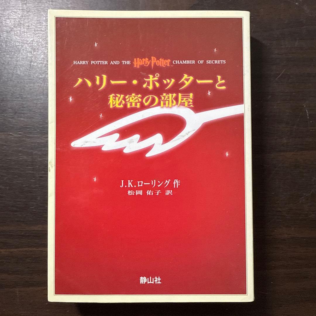 ハリー・ポッターと死の秘宝☆(上下巻セット)☆