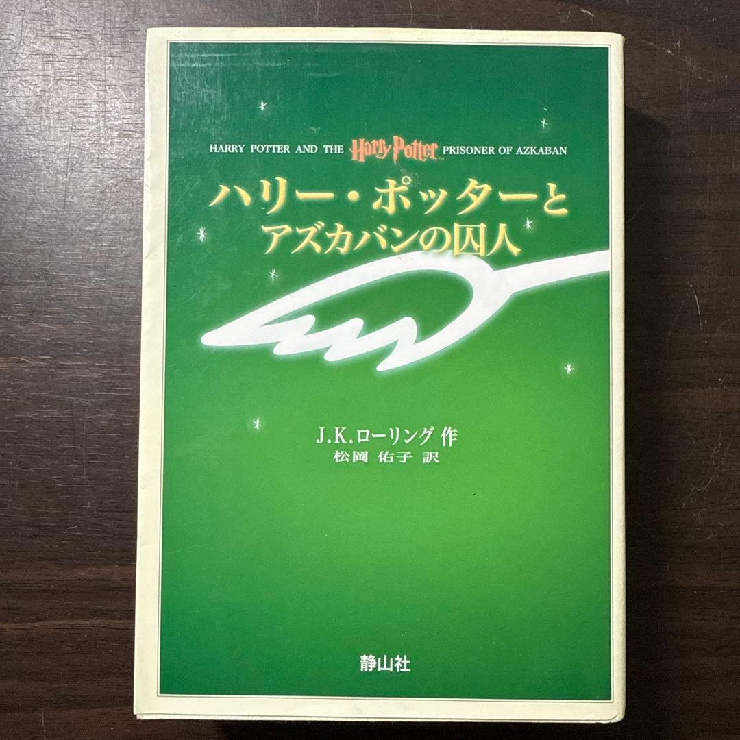 ハリー・ポッターと死の秘宝☆(上下巻セット)☆