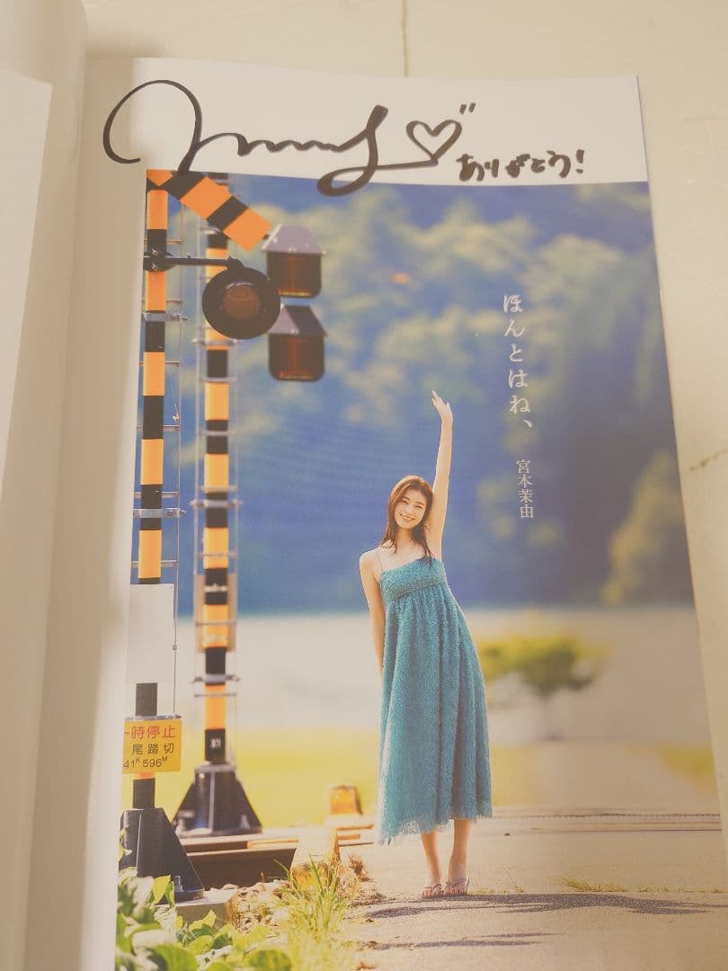 【激レア：直筆メッセージサイン入り初版帯付本】宮本茉由さん写真集『ほんとはね、』