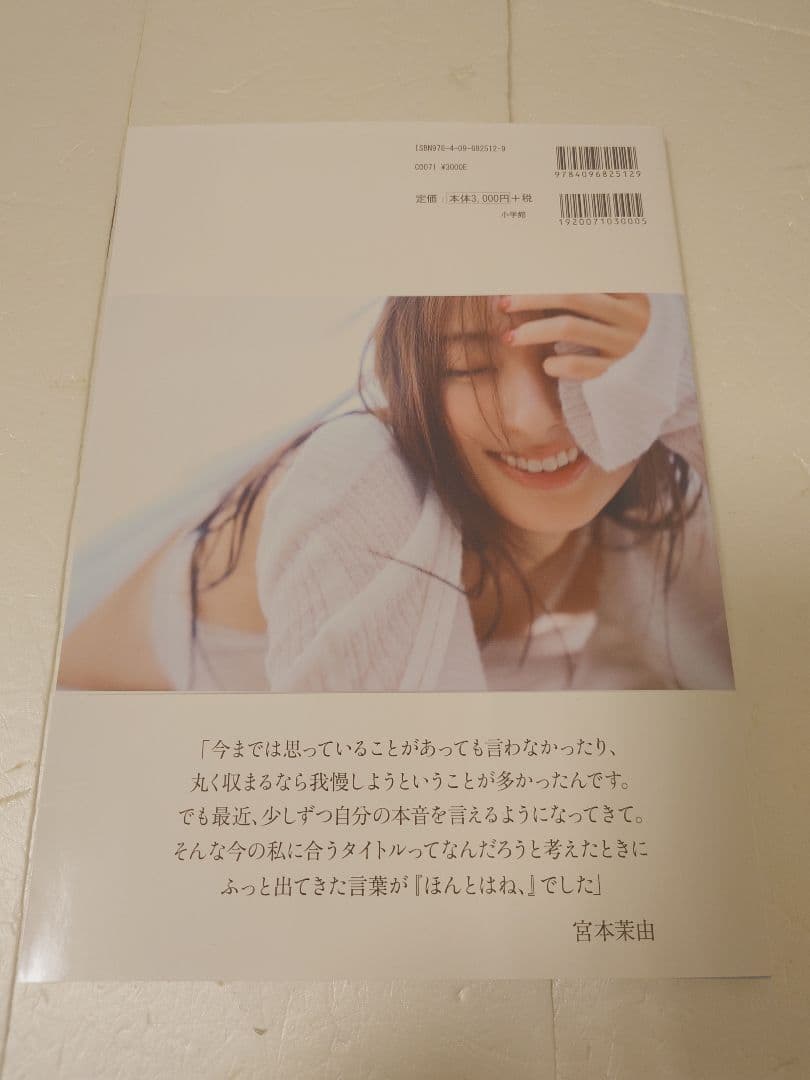 【激レア：直筆メッセージサイン入り初版帯付本】宮本茉由さん写真集『ほんとはね、』