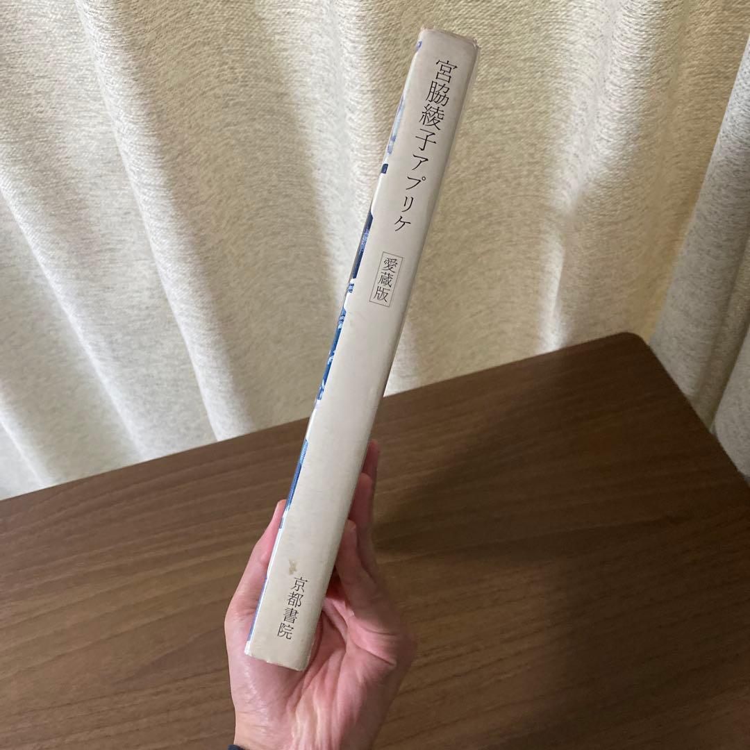宮脇綾子　アプリケ　愛蔵版