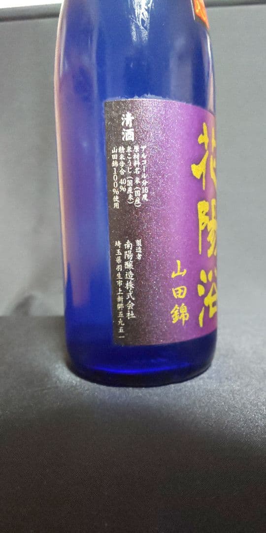 花陽浴 山田錦 瓶囲無濾過原酒 希少ブルーボトル