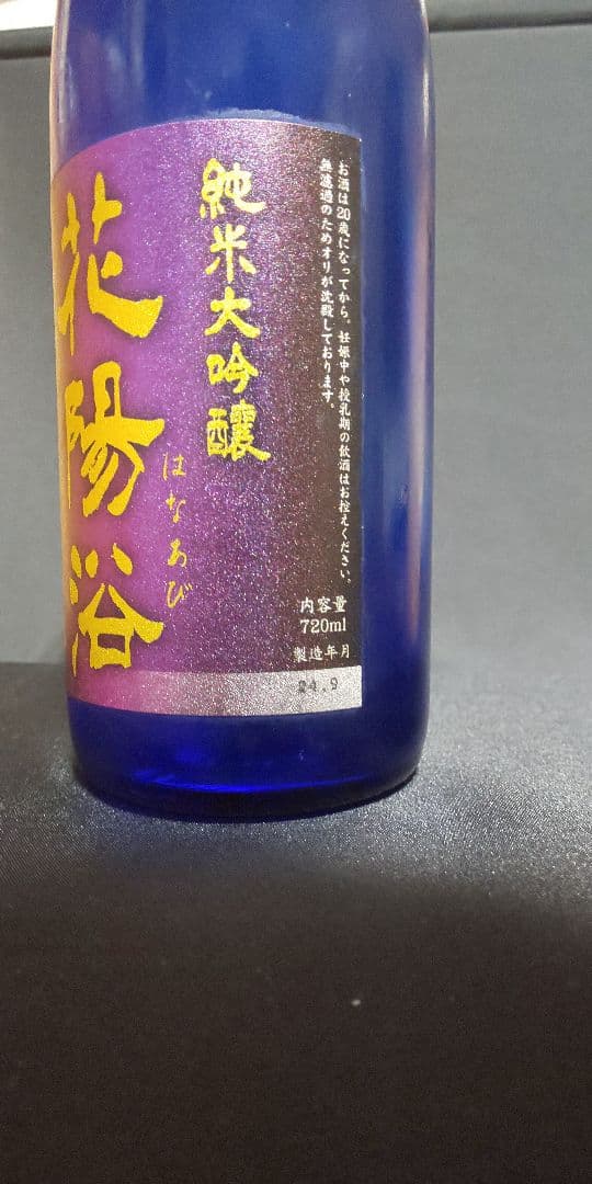 花陽浴 山田錦 瓶囲無濾過原酒 希少ブルーボトル