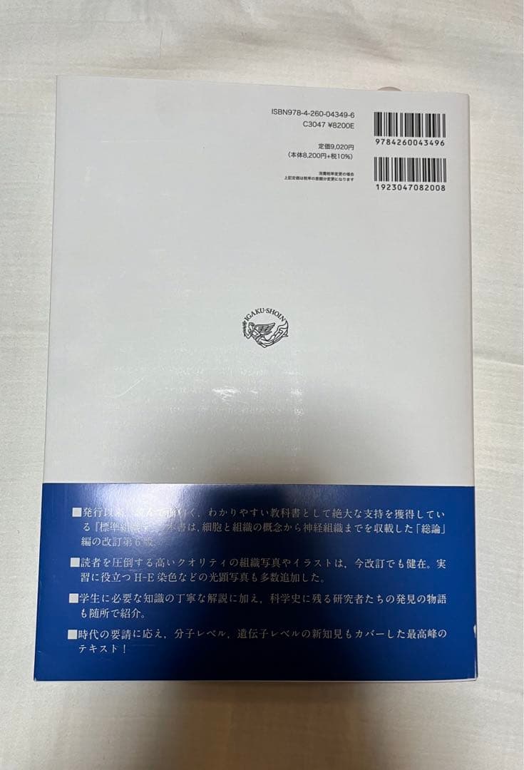 標準組織学総論 新品未使用