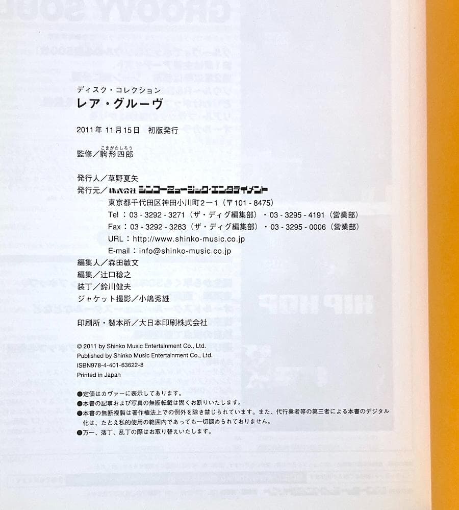 絶版本 ディスク・コレクション レア・グルーヴ RARE GROOVE 駒形四郎