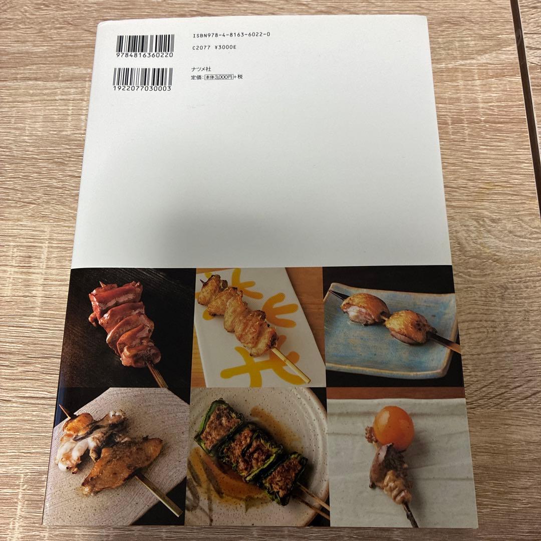 やきとり大全 一串の醍醐味 本物の技術と必要な知識を詳しく、ていねいに紹介