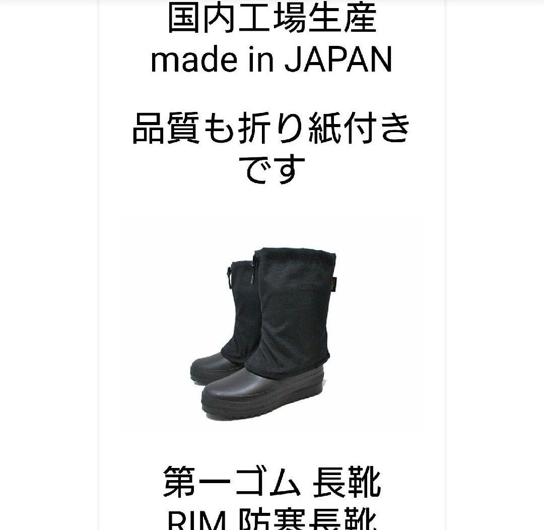 小樽 第一ゴム RIM すべりにくい 転倒予防 ブーツ 日本製 長靴