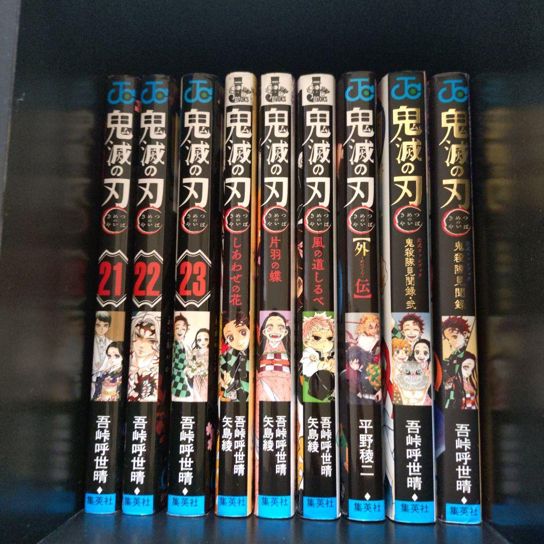 鬼滅の刃　単行本全巻　小説　外伝　ファンブック