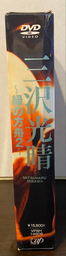 【再生確認済】三沢光晴 ～緑の方舟2～ DVD