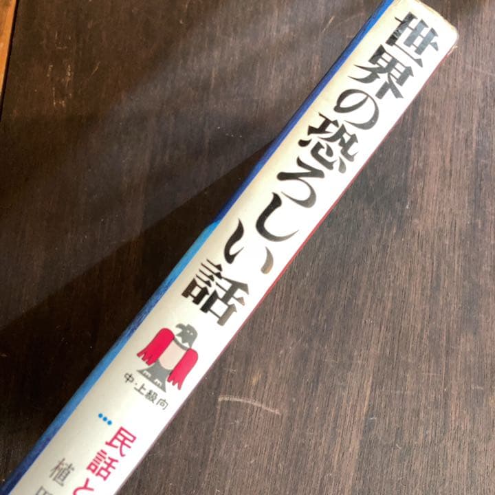 少年少女・類別/民話と伝説28 世界の恐ろしい話　偕成社版
