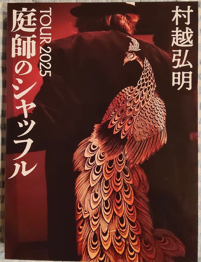 村越弘明 TOUR 2025 庭師のシャッフル