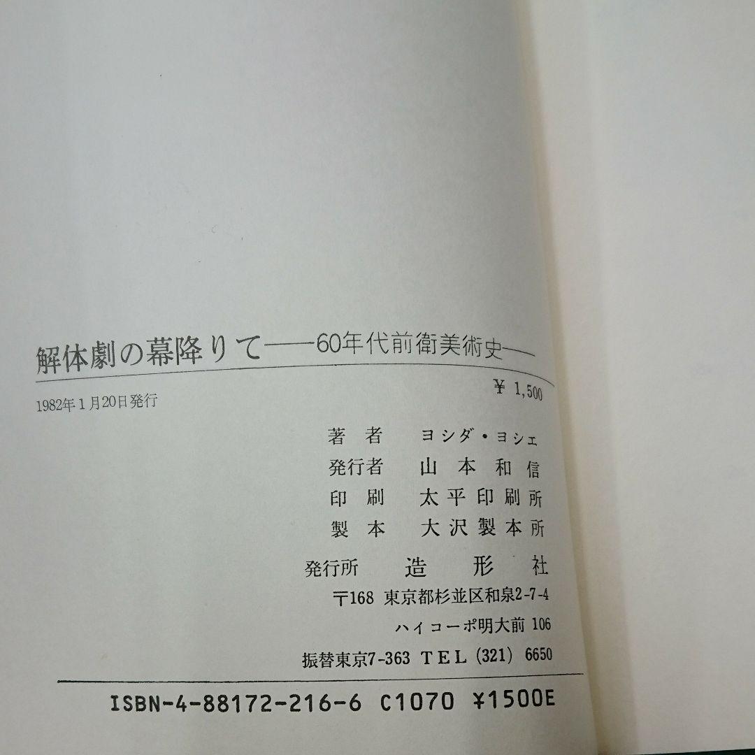 解体劇の幕おりて 60年代前衛美術史(造形社)：ヨシダ・ヨシエ