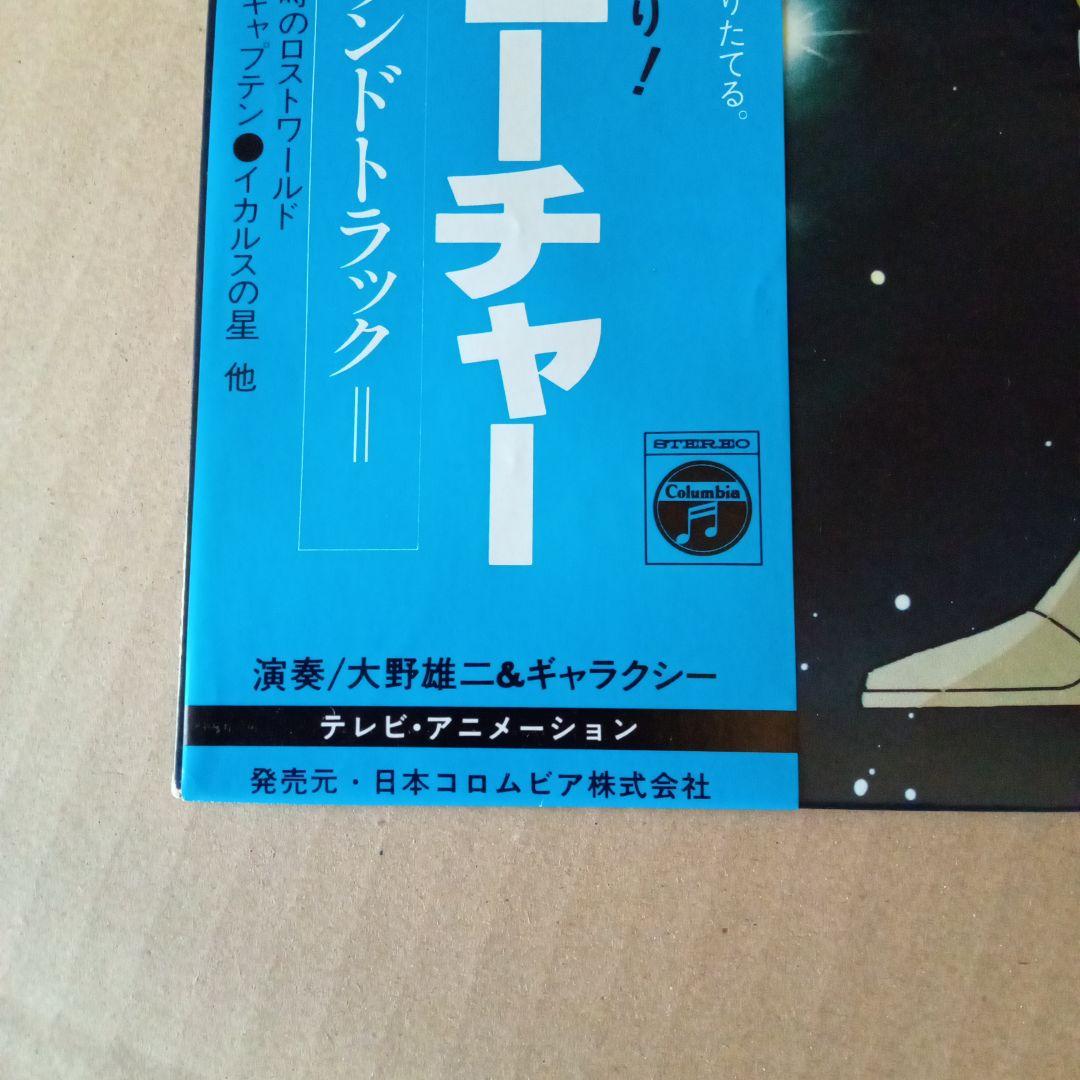 LPレコード キャプテンフューチャー サントラ 大野雄二