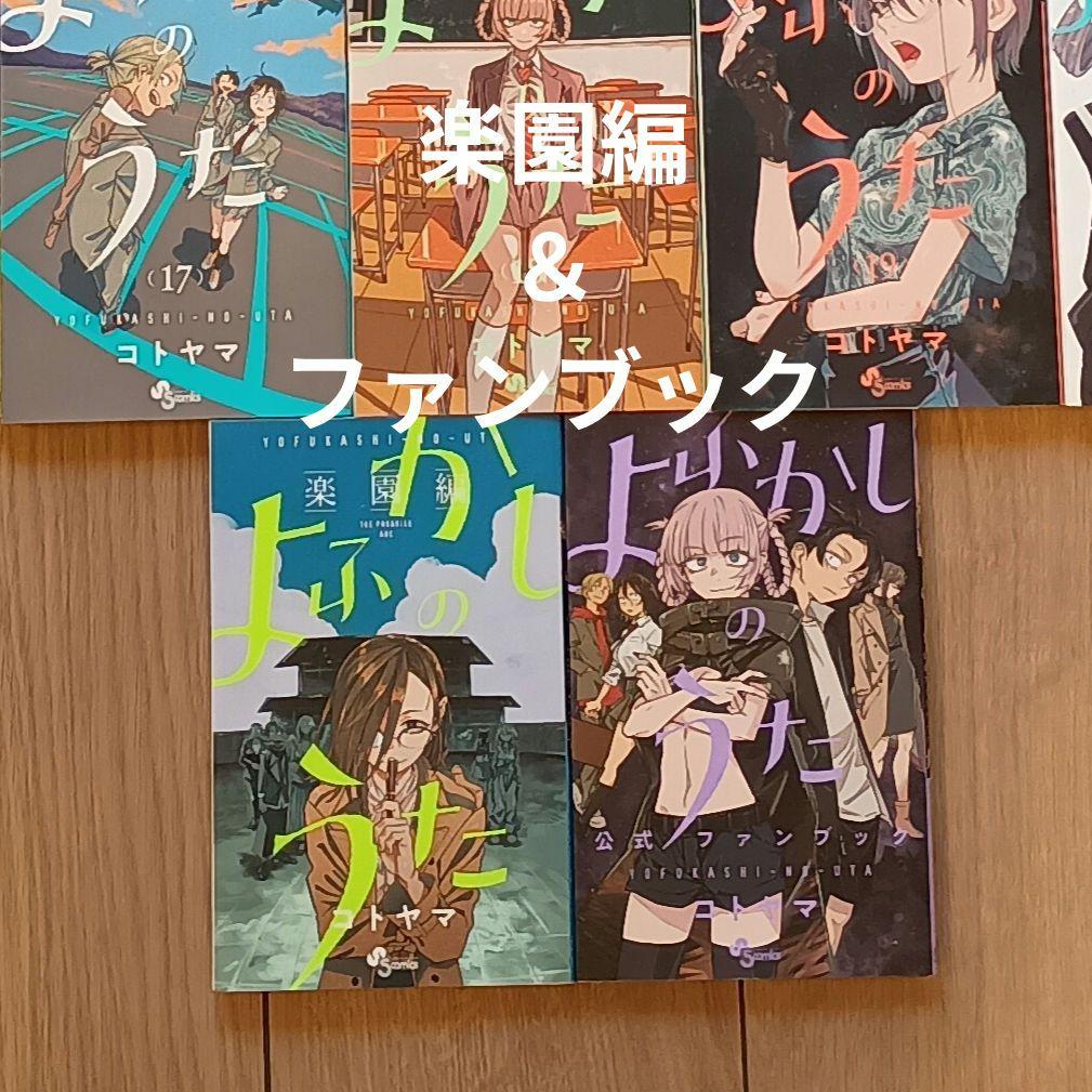 よふかしのうた　全20巻+2巻　楽園編　ファンブック　美品