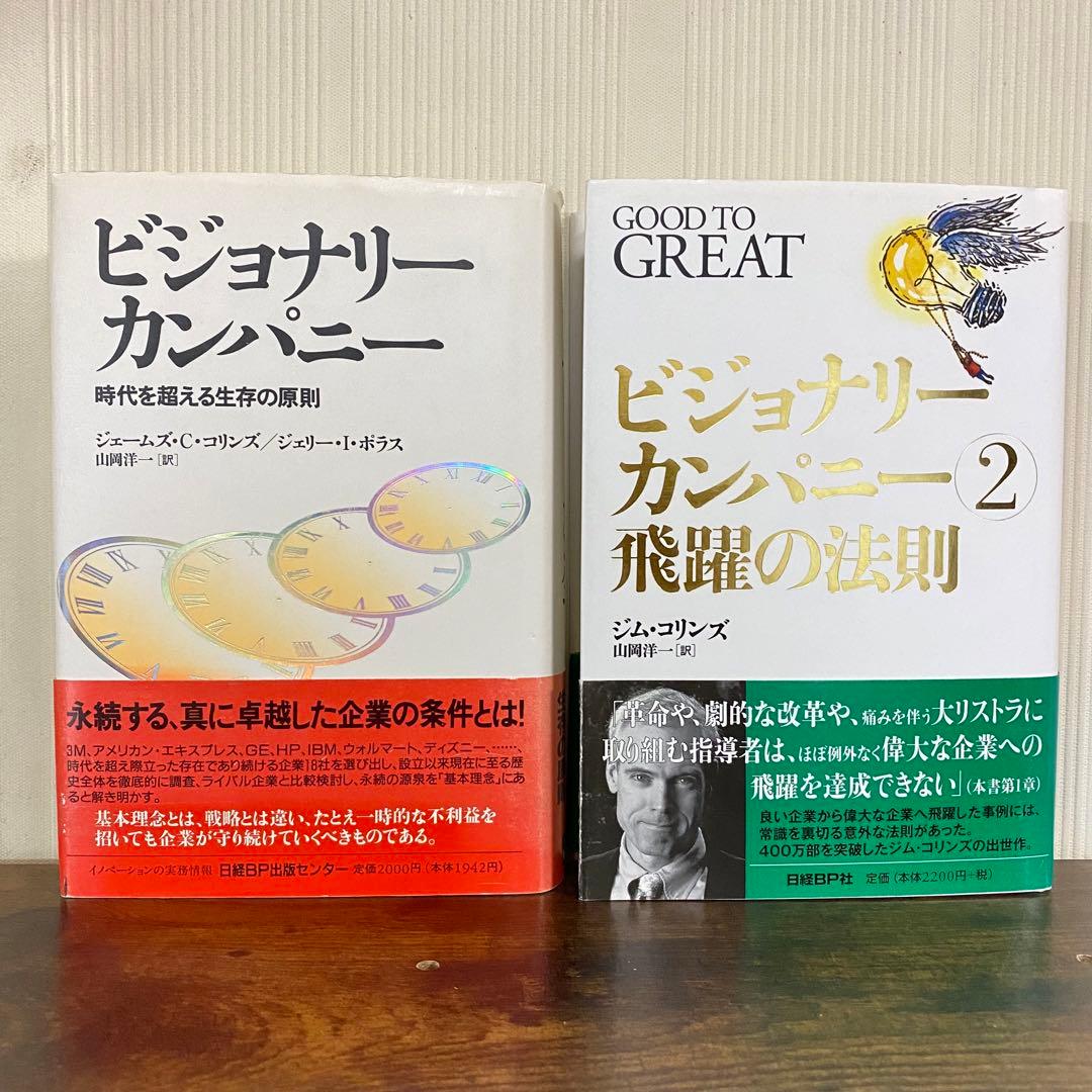 【全巻帯あり】ビジョナリーカンパニーシリーズ全巻セット　ジェームズ・C・コリンズ