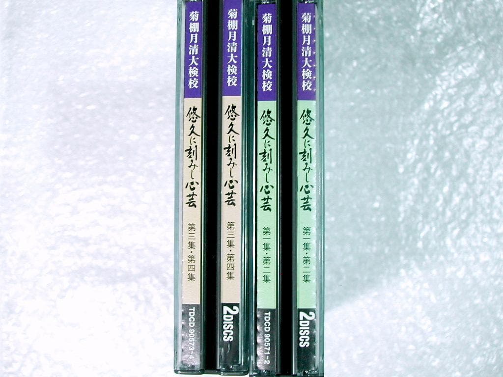 CD全集「菊棚月清大検校 悠久に刻みし心芸 第一集～第四集」全巻揃!!/地唄箏曲