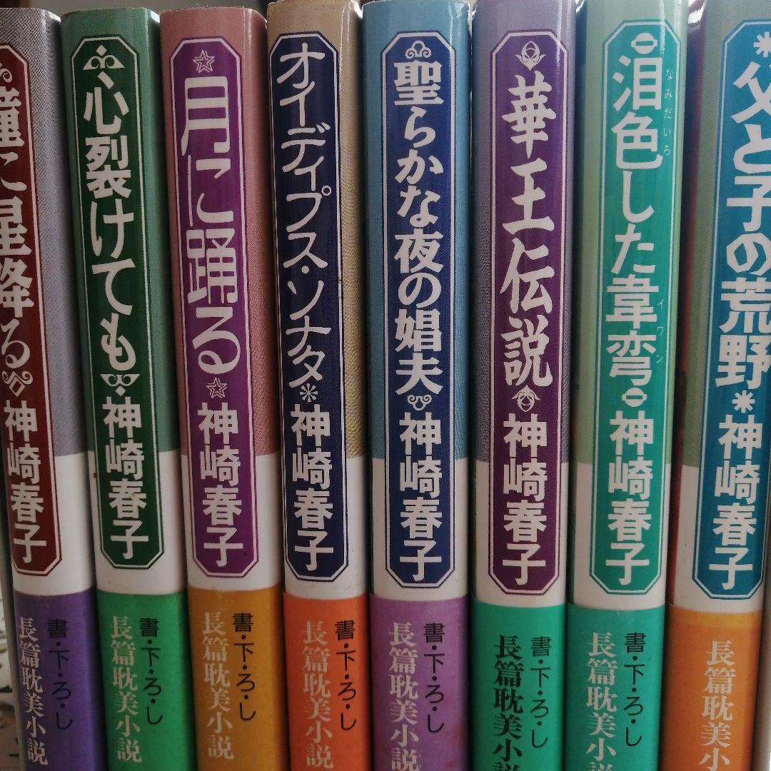 神崎春子　勁文社BL 長編耽美小説シリーズ　全巻帯付き