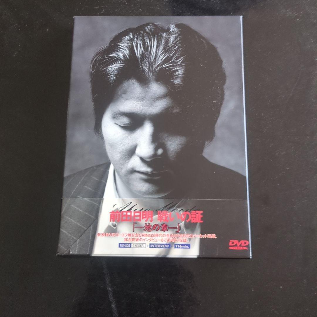 前田日明 戦いの証 限定版 DVD