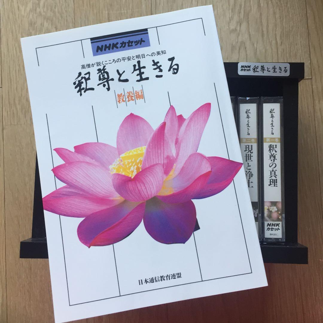 NHK 釈尊と生きる カセットテープ10本　未使用品