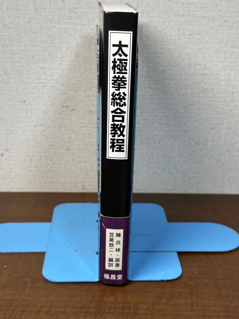 太極拳総合教程　帯付き