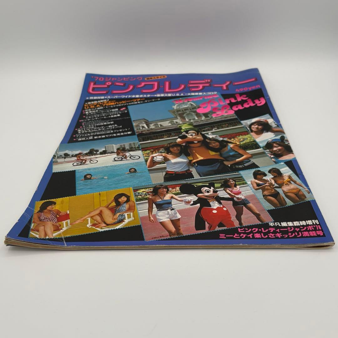 【昭和レトロ】ピンクレディー雑誌 1978 平凡増刊 当時物