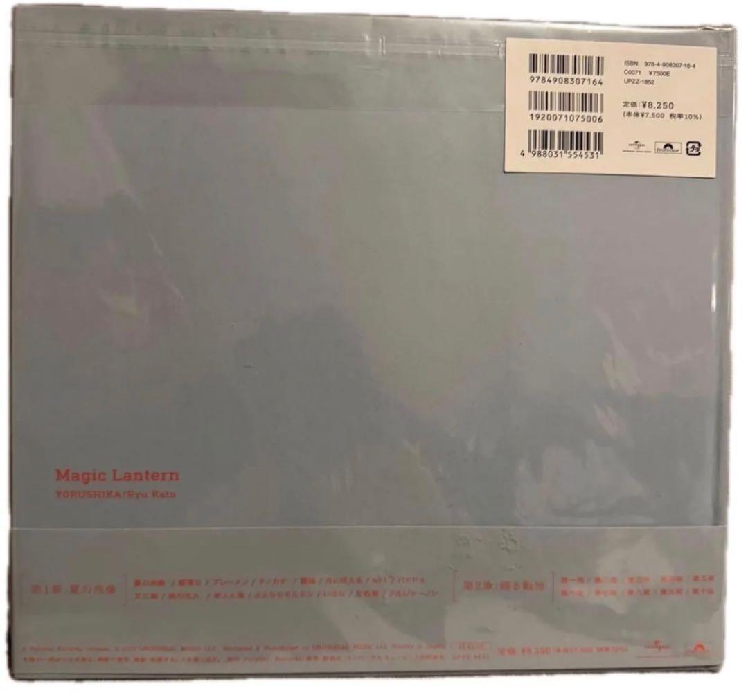 ヨルシカ 「幻橙」音楽画集 加藤隆　【新品未開封品】