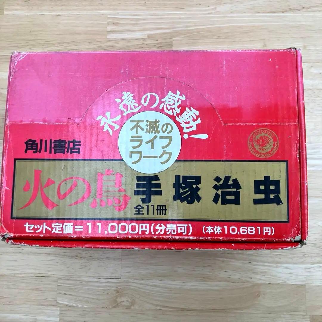 火の鳥 手塚治虫 全11巻（化粧箱入り） 角川書店