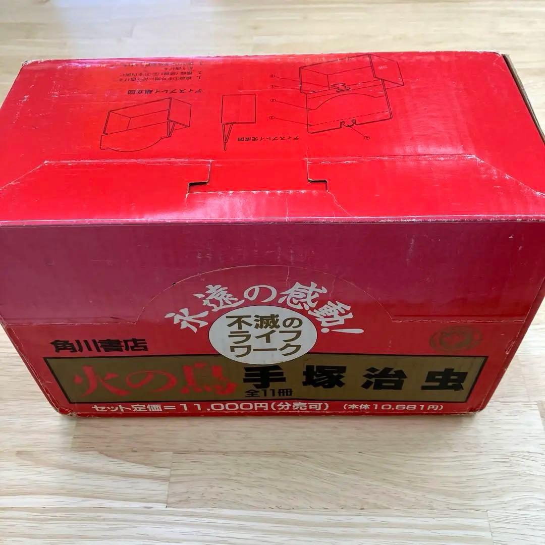 火の鳥 手塚治虫 全11巻（化粧箱入り） 角川書店