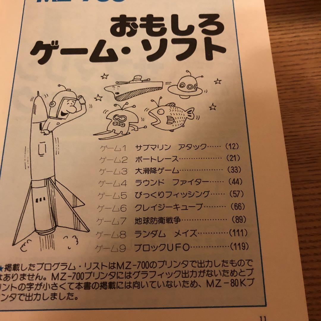 SMCマイコンプロ MZ‐700 ゲーム・プログラミング　初版　稀少