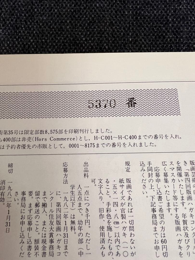 版画藝術 35号 1981年秋 城景都オリジナル版画付 希少本 アート本