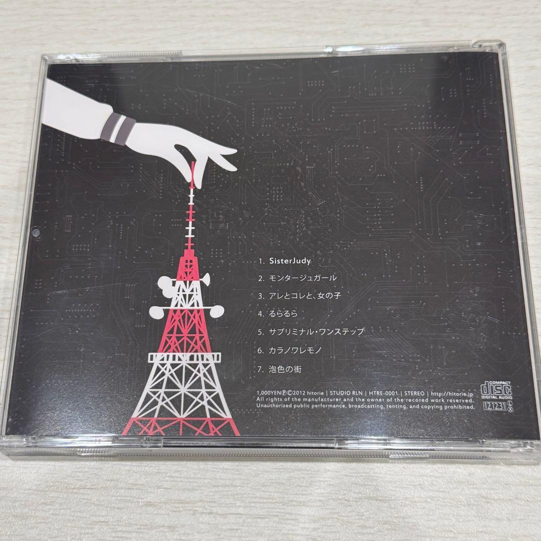 【廃盤】ヒトリエ「ルームシック・ガールズエスケープ」