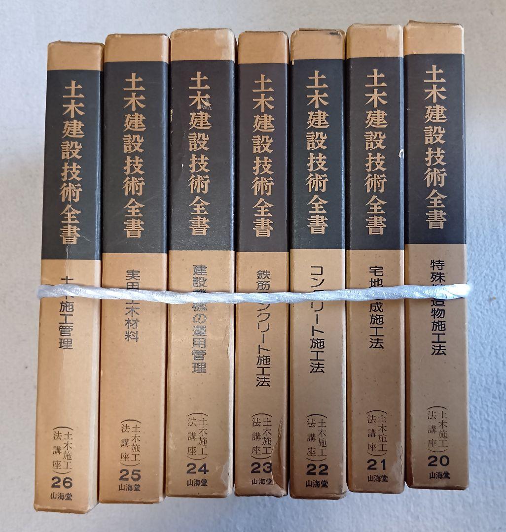 土木建設技術全集 全26巻