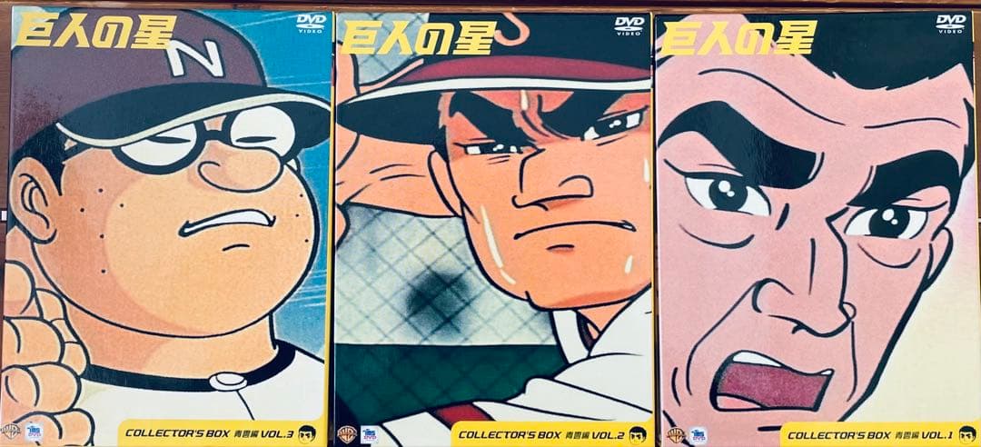 ら*ん様 巨人の星 DVD 全巻セット