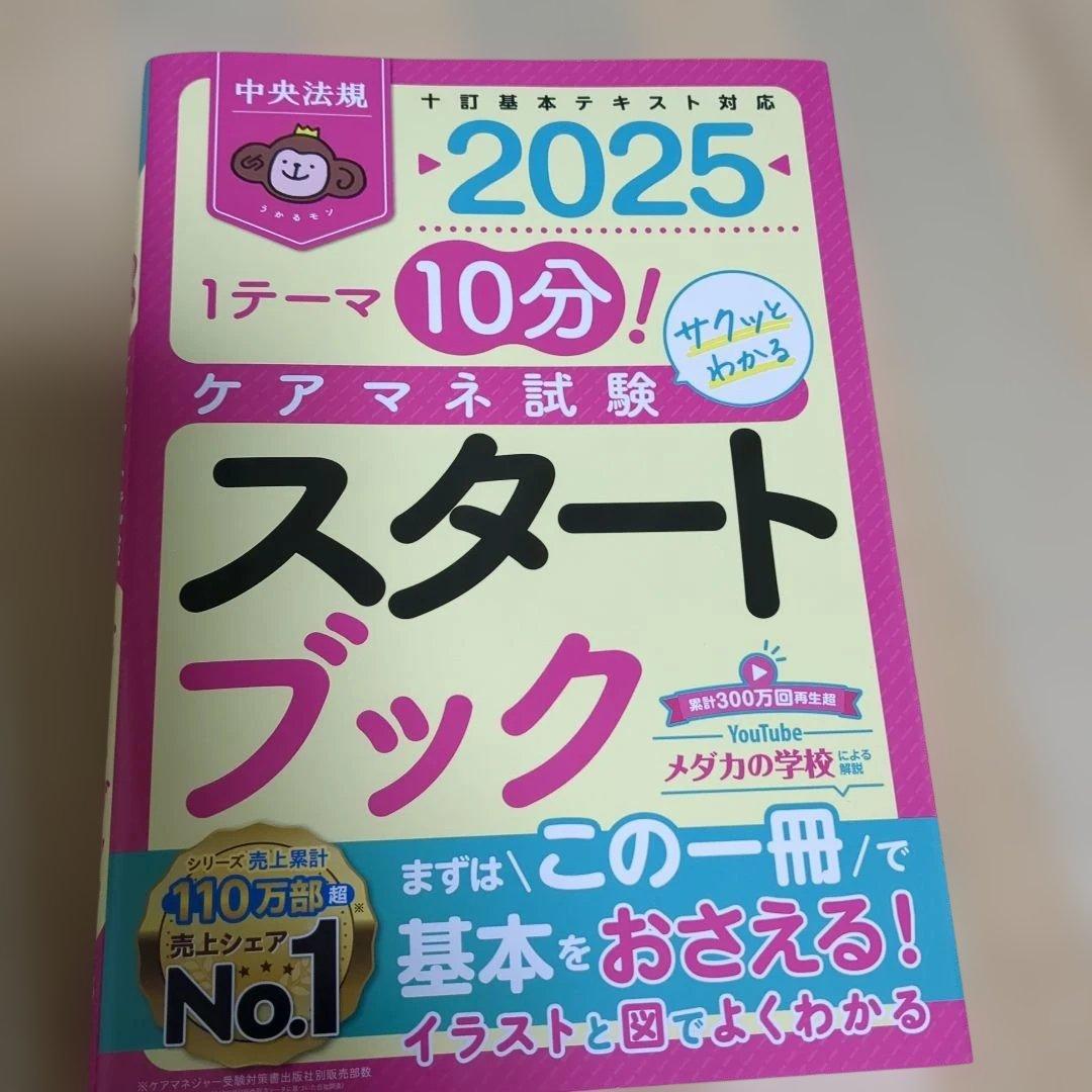 ケアマネ試験　セット　 2025