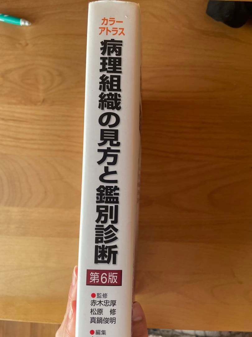 カラーアトラス　病理組織の見方と鑑別診断
