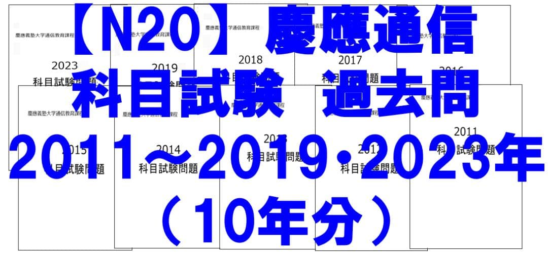 【N20】慶應通信　科目試験　過去問　2011～2019・2023年（10年分）