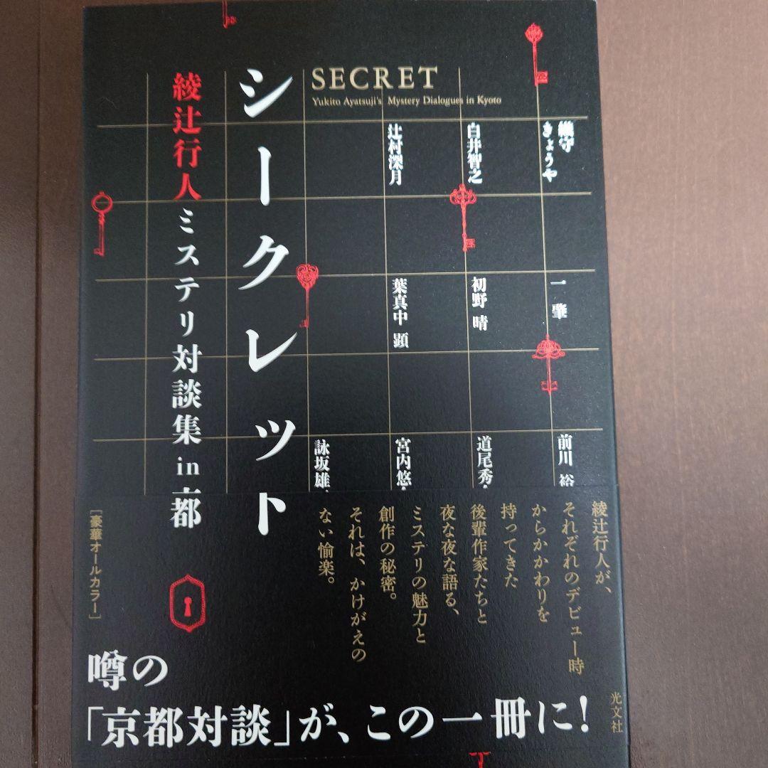 ダブル・サイン本　綾辻行人・前川裕　初版