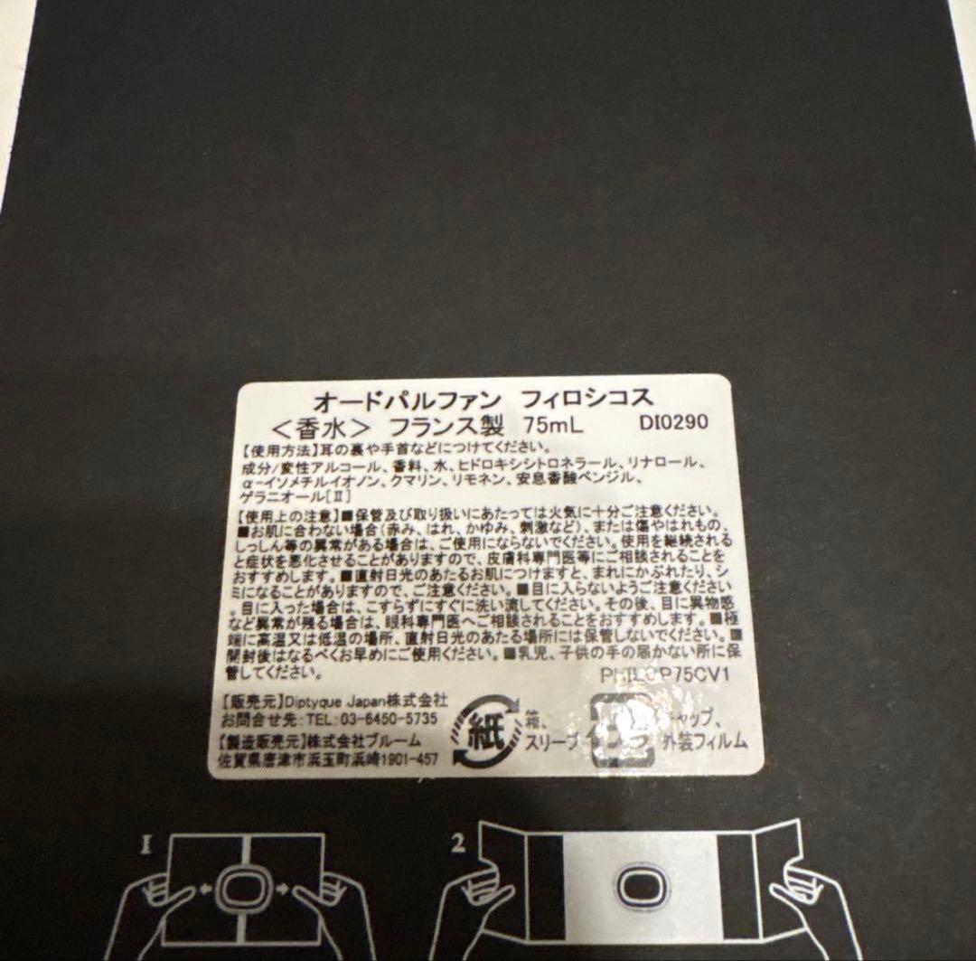 Diptyque Philosykos オードパルファン 75mL