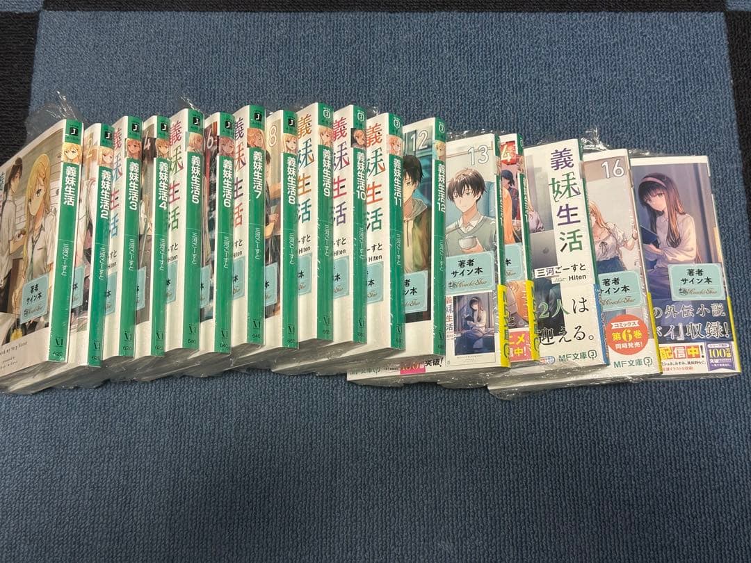 義妹生活 1〜16巻 アナザー 三河ごーすと シュリンク付き　全て直筆サイン入り