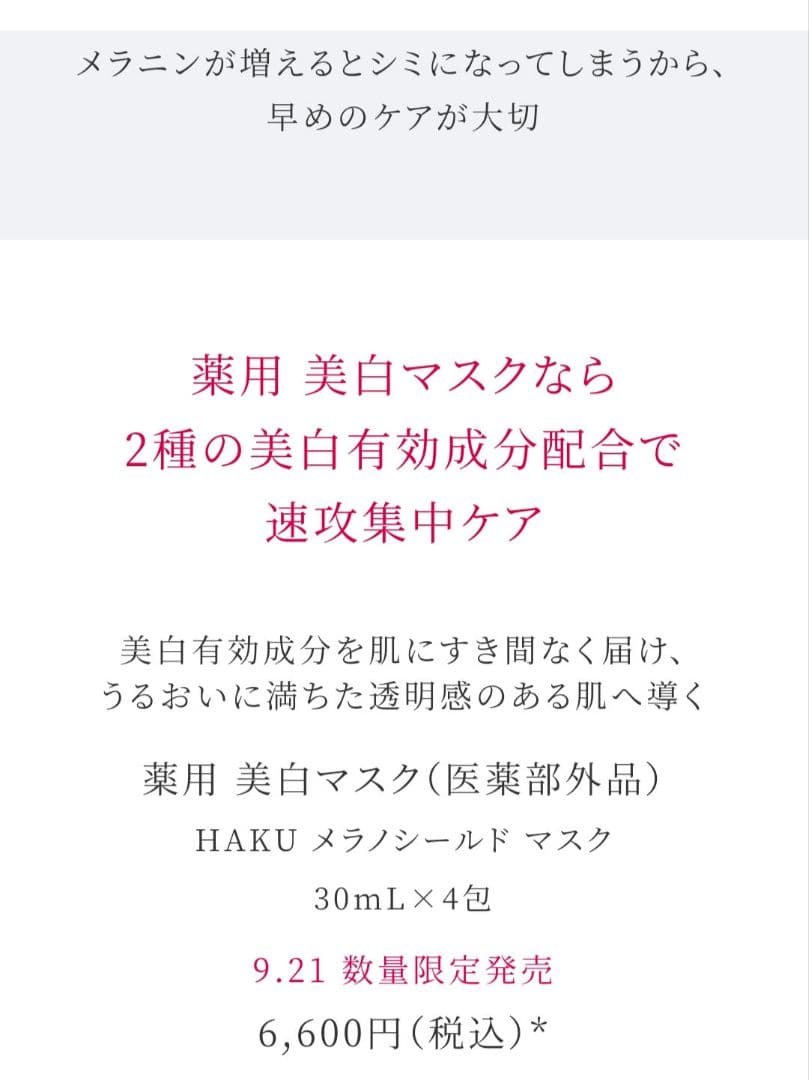 「資生堂」ハク メラノシールド マスク 30mL　1箱（4包）+3包　計7包