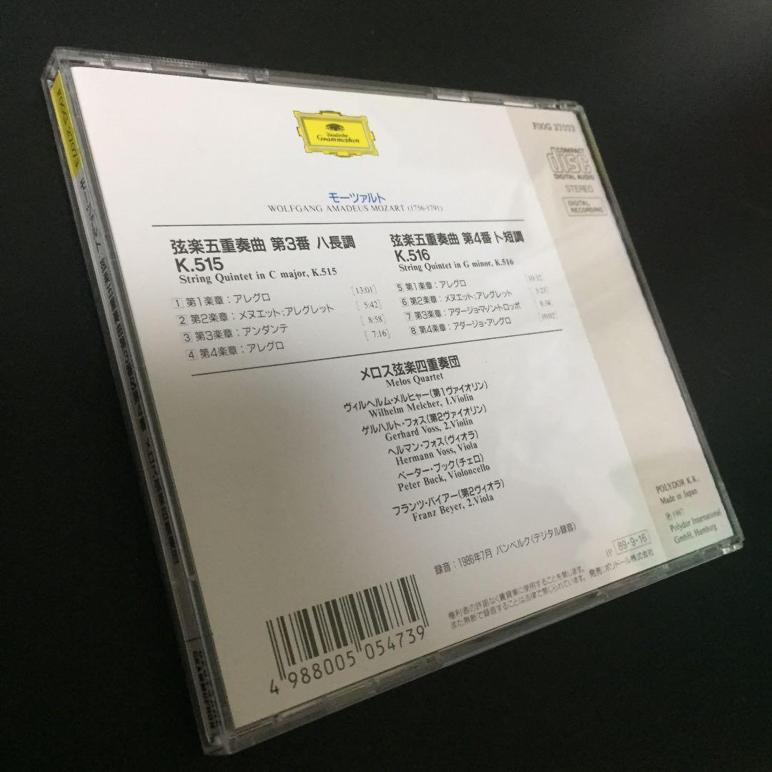 【売約済】メロス弦楽四重奏団／モーツァルト:弦楽五重奏曲第3番&4番