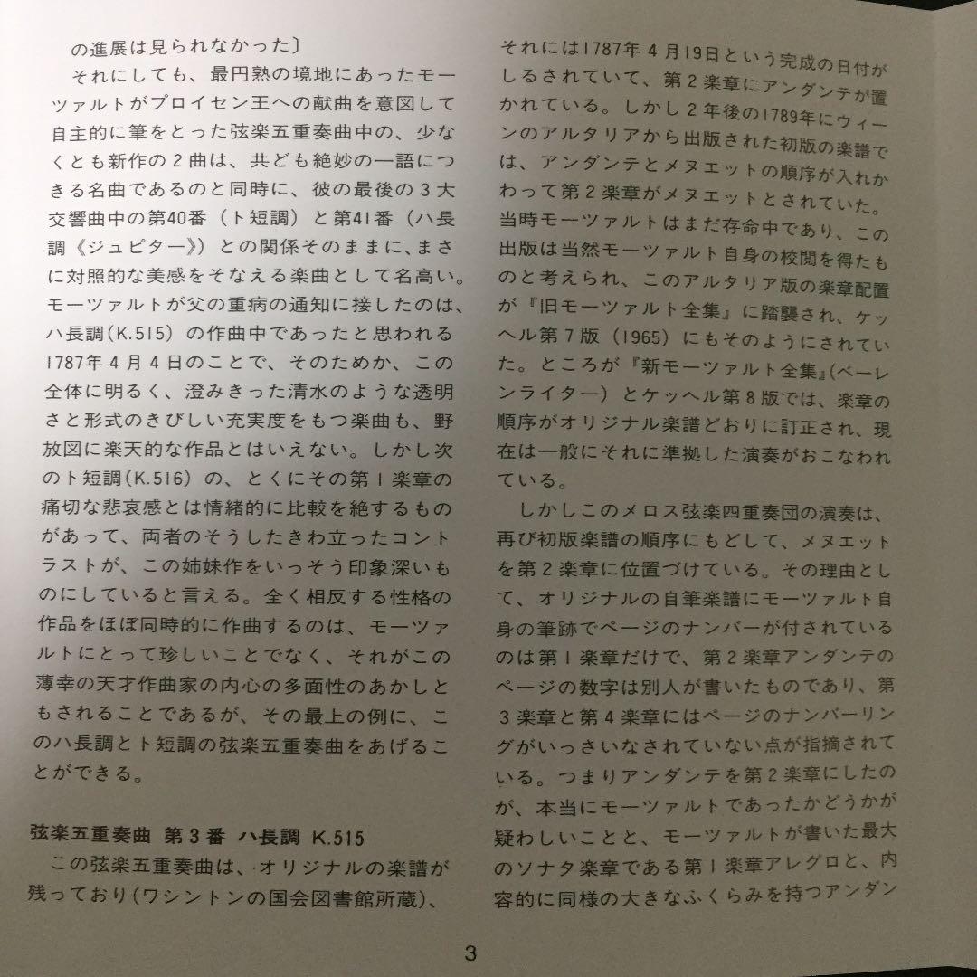 【売約済】メロス弦楽四重奏団／モーツァルト:弦楽五重奏曲第3番&4番