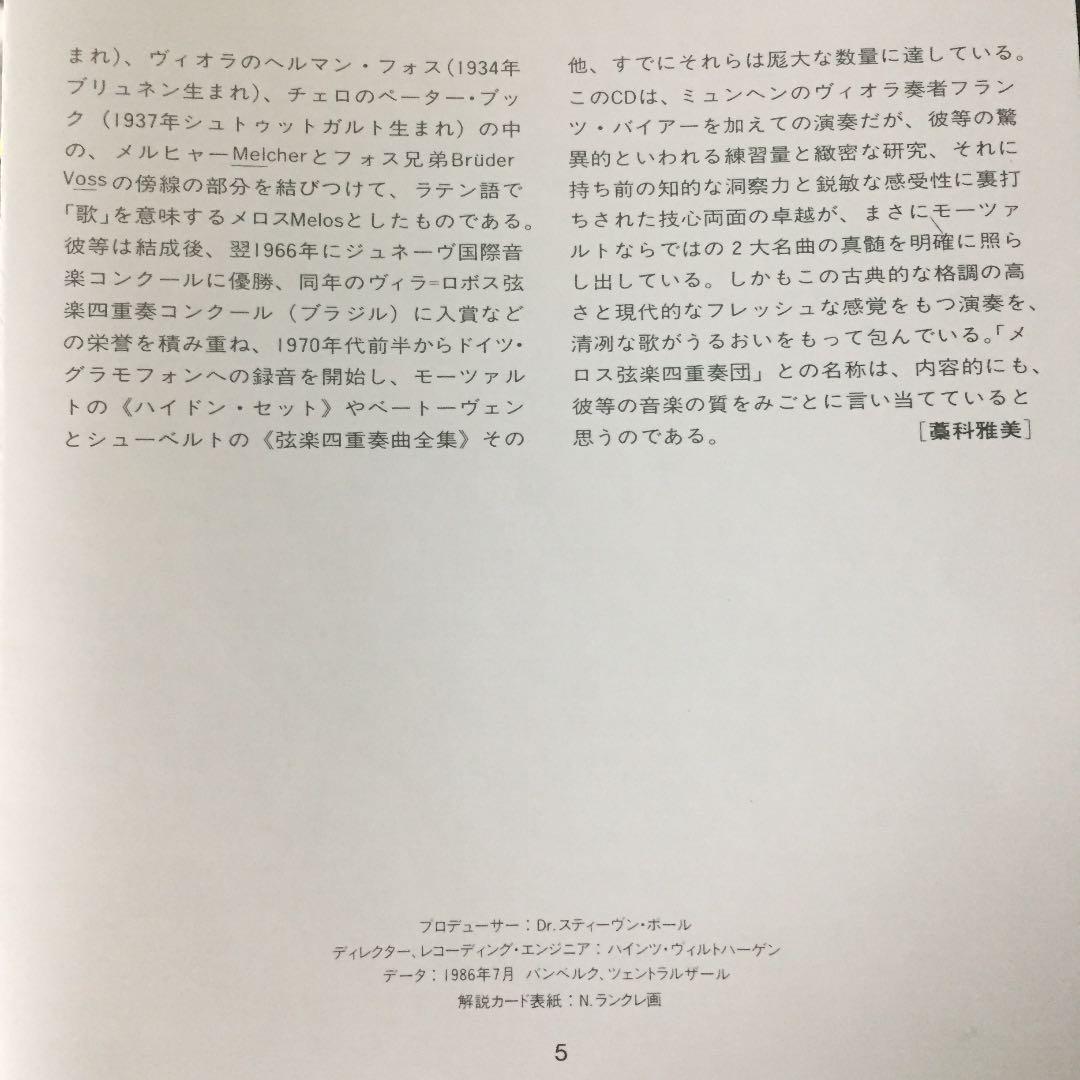【売約済】メロス弦楽四重奏団／モーツァルト:弦楽五重奏曲第3番&4番