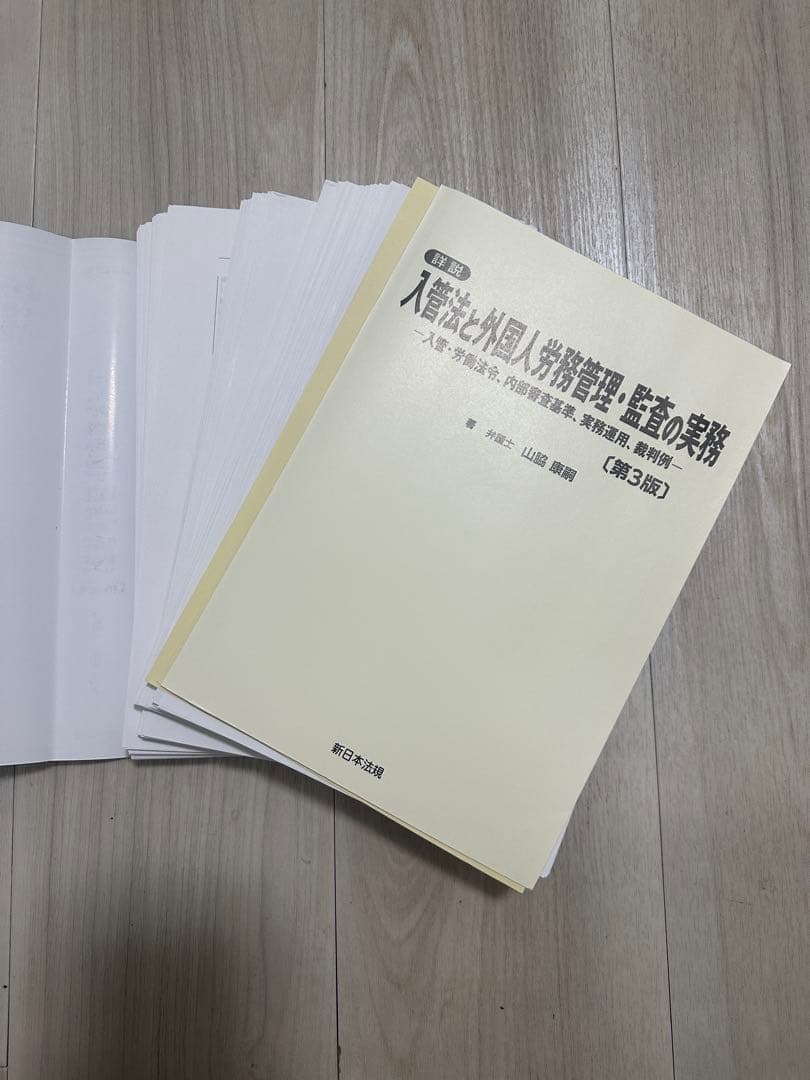 【裁断済】詳説 入管法と外国人労務管理・監査の実務　第3版