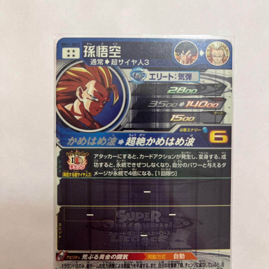 スーパードラゴンボールヒーローズ　孫悟空